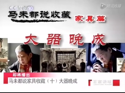 馬未都說(shuō)收藏家具篇：大器晚成（視頻）