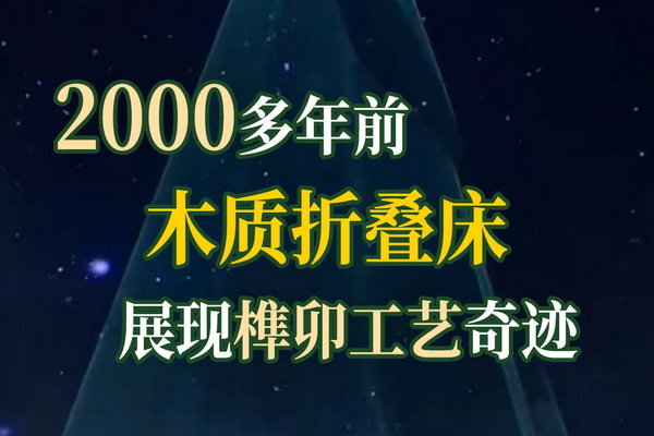 遇鑒文明第一集：兩千多年前木質(zhì)折疊床，榫卯工藝奇跡