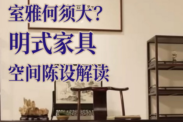 遇鑒文明第二集：室雅何須大？明式家具空間陳設(shè)解讀