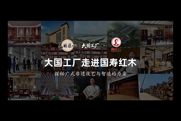 《大國(guó)工廠(chǎng)》走進(jìn)國(guó)壽紅木，探秘廣式非遺技藝與智造的力量