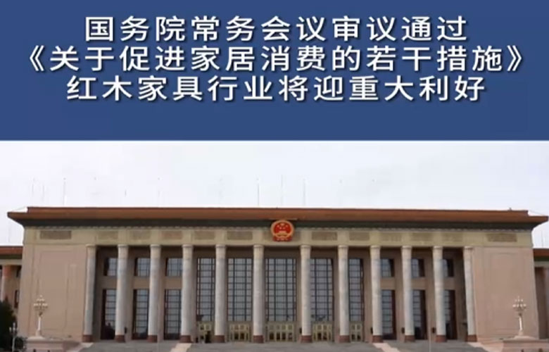 國(guó)務(wù)院常務(wù)會(huì)議積極部署，紅木行業(yè)將迎重大利好