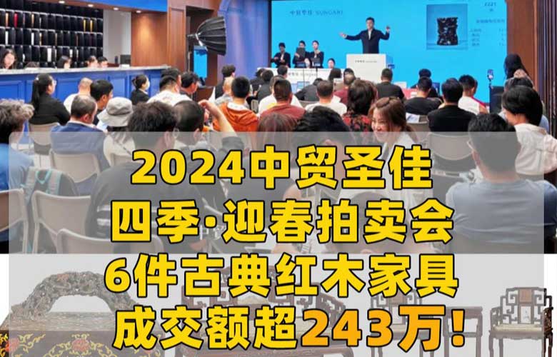 中貿(mào)圣佳四季·迎春拍賣(mài)會(huì)收官，紅木家具成交額超243萬(wàn)!
