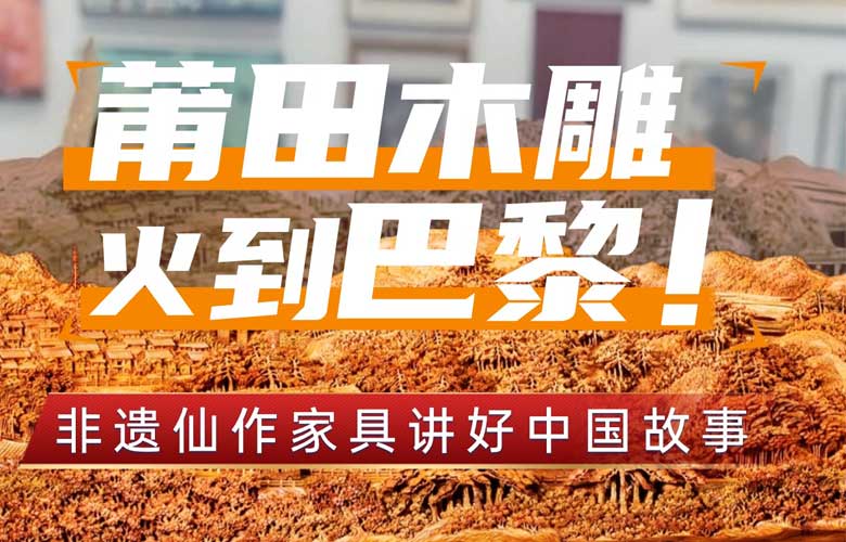 莆田木雕火到巴黎，讓更多人領(lǐng)略紅木家具之美！