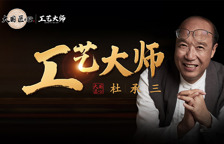 工藝大師杜承三：匠心為魂，匠品為根，締造百年名企