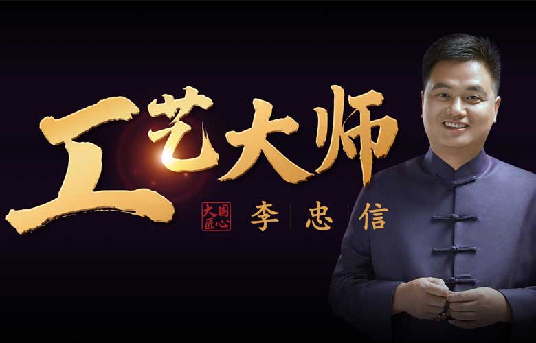 工藝大師李忠信：以信為道，匠無(wú)止境