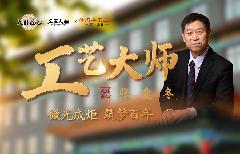 巧奪天工紅木|工藝大師張愛(ài)冬：微光成炬，筑夢(mèng)百年