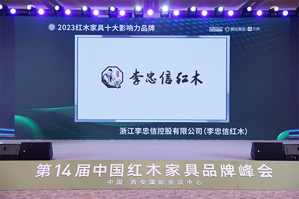 李忠信紅木：蟬聯(lián)“十大影響力品牌”，書(shū)寫(xiě)紅木華章