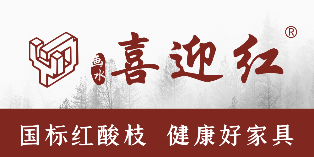 喜迎紅