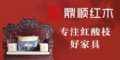 鼎順紅木