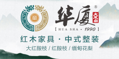 華廈大不同紅木