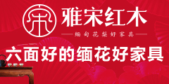 雅宋紅木