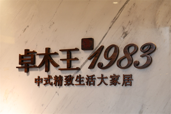 卓木王的LOGO上帶有1983和指紋,代表對(duì)消費(fèi)者的承諾 卓木王的LOGO上帶有1983和指紋,代表對(duì)消費(fèi)者的承諾