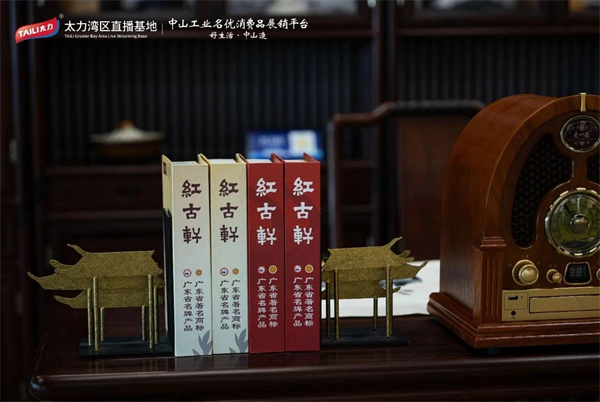 紅古軒率先進(jìn)駐中山工業(yè)名優(yōu)消費(fèi)品展銷平臺(tái)和太力灣區(qū)直播基地 紅古軒率先進(jìn)駐中山工業(yè)名優(yōu)消費(fèi)品展銷平臺(tái)和太力灣區(qū)直播基地