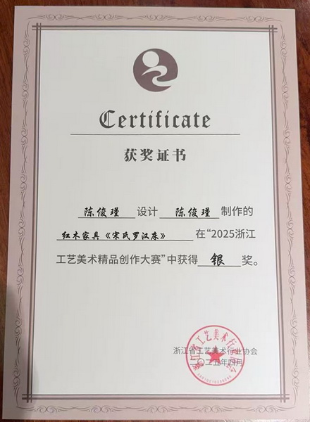 《宋氏羅漢床》在“2025浙江工藝美術精品創(chuàng)作大賽”中榮獲銀獎 《宋氏羅漢床》在“2025浙江工藝美術精品創(chuàng)作大賽”中榮獲銀獎